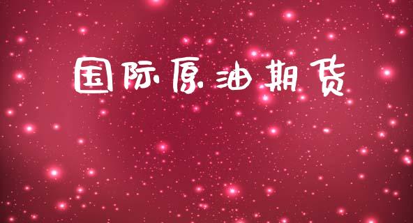 国际原油期货_https://cj004.lansai.wang_金融监管_第1张