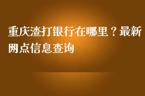 重庆渣打银行在哪里？最新网点信息查询_https://cj004.lansai.wang_期货开户_第1张