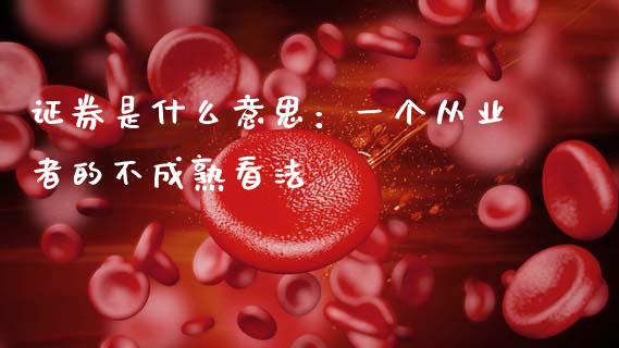 证券是什么意思：一个从业者的不成熟看法_https://cj004.lansai.wang_财经新闻_第1张