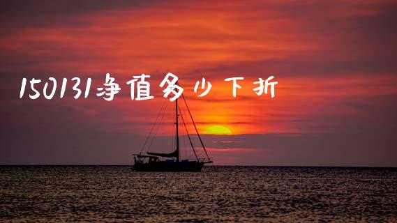 150131净值多少下折_全球市场_第1张_期货开户_金融监管_外汇交易_债券资讯_全球市场_财经新闻 150131净值多少下折_https://cj004.lansai.wang_全球市场_第1张