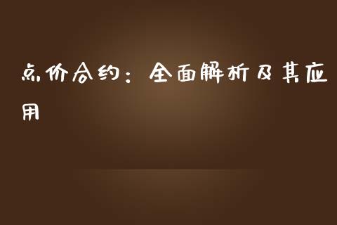 点价合约：全面解析及其应用_https://cj004.lansai.wang_财经新闻_第1张