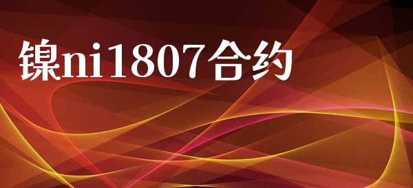 镍ni1807合约_https://cj004.lansai.wang_债券资讯_第1张