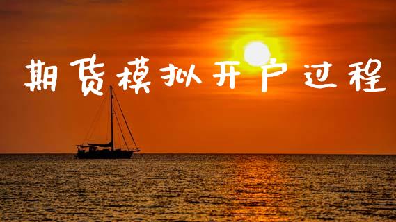 期货模拟开户过程_https://cj004.lansai.wang_财经新闻_第1张