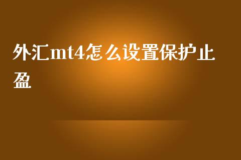 外汇mt4怎么设置保护止盈_https://cj004.lansai.wang_债券资讯_第1张