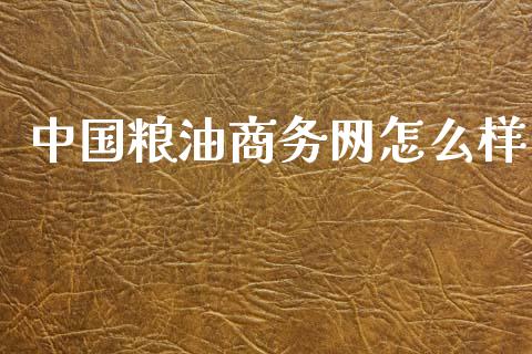 中国粮油商务网怎么样_https://cj004.lansai.wang_金融监管_第1张