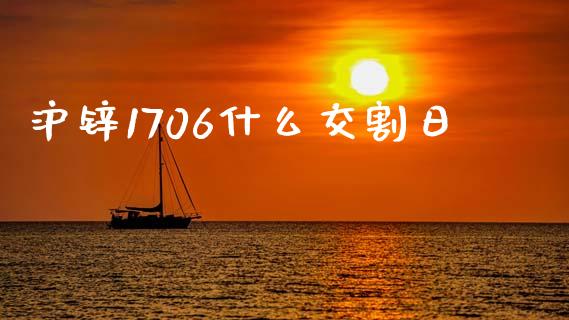 沪锌1706什么交割日_https://cj004.lansai.wang_外汇交易_第1张