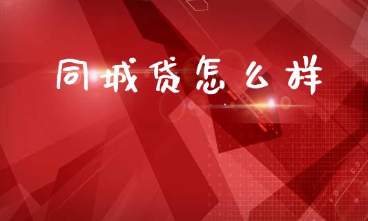 同城贷怎么样_https://cj004.lansai.wang_外汇交易_第1张
