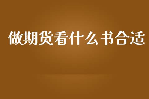 做期货看什么书合适_https://cj004.lansai.wang_全球市场_第1张