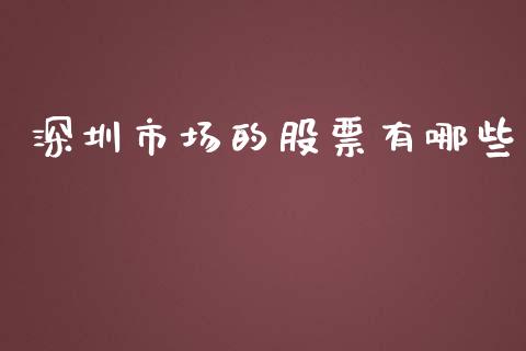深圳市场的股票有哪些_https://cj004.lansai.wang_金融监管_第1张