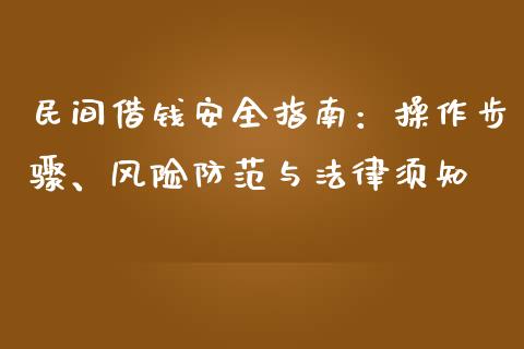 民间借钱安全指南：操作步骤、风险防范与法律须知_https://cj004.lansai.wang_财经新闻_第1张