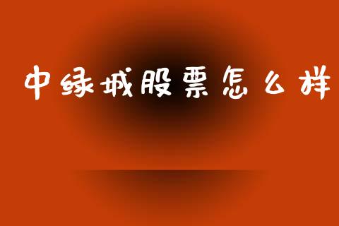 中绿城股票怎么样_https://cj004.lansai.wang_全球市场_第1张