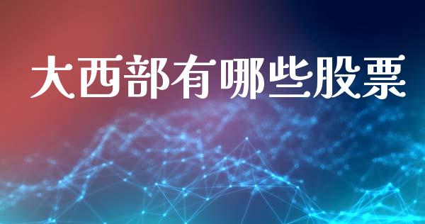 大西部有哪些股票_https://cj004.lansai.wang_全球市场_第1张