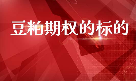豆粕期权的标的_https://cj004.lansai.wang_全球市场_第1张