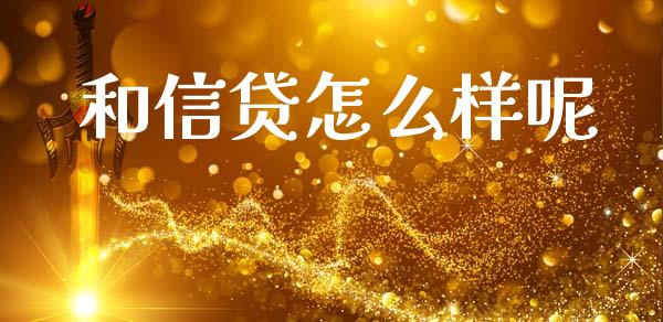 和信贷怎么样呢_https://cj004.lansai.wang_外汇交易_第1张