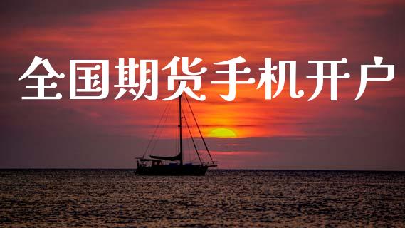 全国期货手机开户_https://cj004.lansai.wang_期货开户_第1张