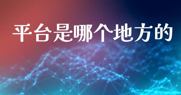 平台是哪个地方的_https://cj004.lansai.wang_财经新闻_第1张