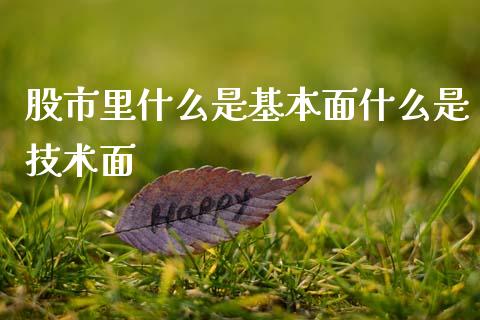股市里什么是基本面什么是技术面_https://cj004.lansai.wang_外汇交易_第1张