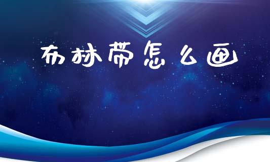布林带怎么画_https://cj004.lansai.wang_全球市场_第1张