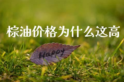 棕油价格为什么这高_https://cj004.lansai.wang_全球市场_第1张