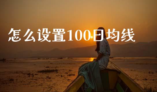 怎么设置100日均线_https://cj004.lansai.wang_外汇交易_第1张
