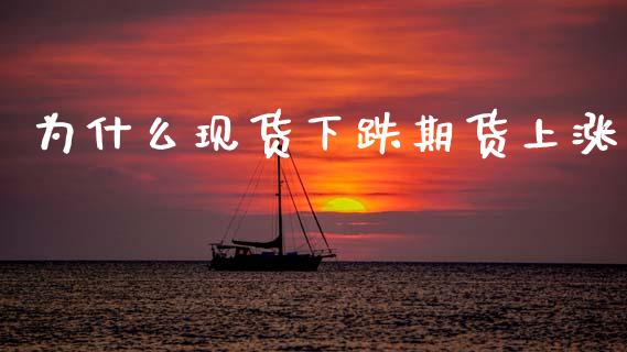 为什么现货下跌期货上涨_https://cj004.lansai.wang_外汇交易_第1张