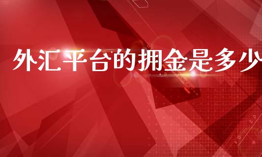 外汇平台的拥金是多少_https://cj004.lansai.wang_财经新闻_第1张