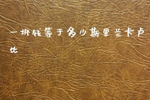 一块钱等于多少斯里兰卡卢比_https://cj004.lansai.wang_外汇交易_第1张