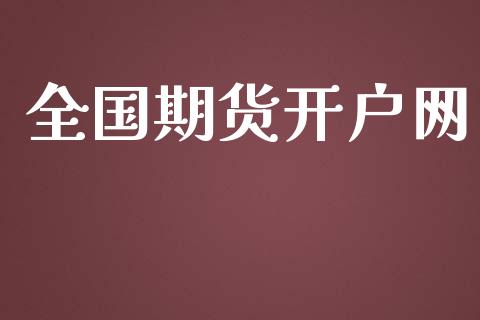 全国期货开户网_https://cj004.lansai.wang_期货开户_第1张