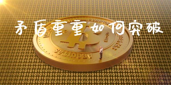 矛盾重重如何突破_https://cj004.lansai.wang_全球市场_第1张