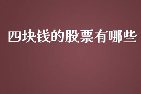 四块钱的股票有哪些_https://cj004.lansai.wang_债券资讯_第1张