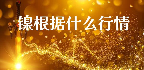 镍根据什么行情_https://cj004.lansai.wang_外汇交易_第1张
