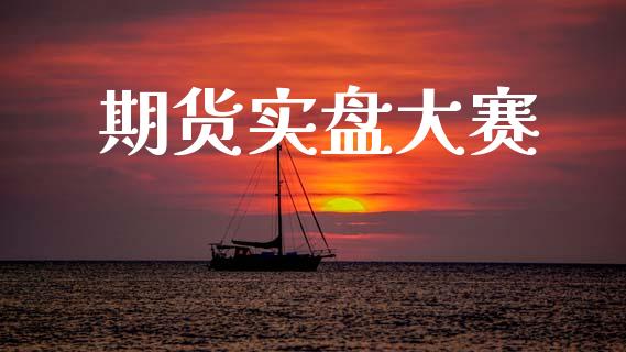 期货实盘大赛_https://cj004.lansai.wang_债券资讯_第1张