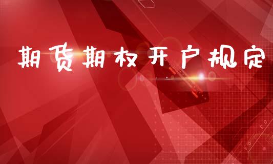 期货期权开户规定_https://cj004.lansai.wang_外汇交易_第1张