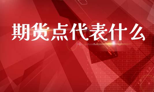 期货点代表什么_https://cj004.lansai.wang_金融监管_第1张
