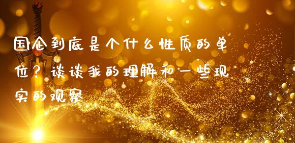 国企到底是个什么性质的单位？谈谈我的理解和一些现实的观察_https://cj004.lansai.wang_外汇交易_第1张