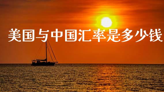 美国与中国汇率是多少钱_https://cj004.lansai.wang_财经新闻_第1张