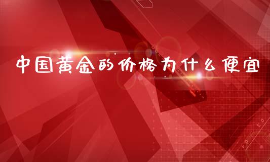 中国黄金的价格为什么便宜_https://cj004.lansai.wang_全球市场_第1张