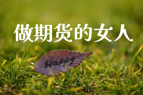做期货的女人_https://cj004.lansai.wang_外汇交易_第1张