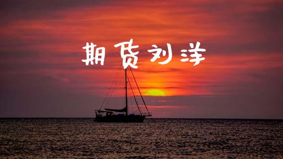 期货刘洋_https://cj004.lansai.wang_期货开户_第1张