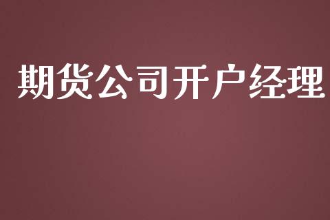期货公司开户经理_https://cj004.lansai.wang_财经新闻_第1张