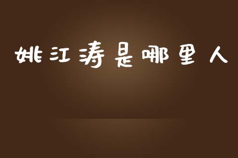姚江涛是哪里人_https://cj004.lansai.wang_债券资讯_第1张