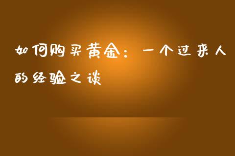 如何购买黄金：一个过来人的经验之谈_https://cj004.lansai.wang_全球市场_第1张