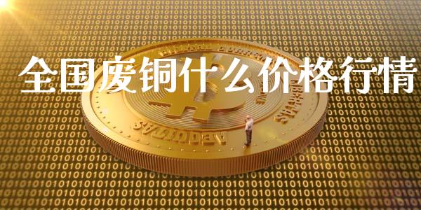 全国废铜什么价格行情_https://cj004.lansai.wang_全球市场_第1张
