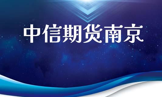 中信期货南京_https://cj004.lansai.wang_期货开户_第1张