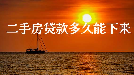 二手房贷款多久能下来_https://cj004.lansai.wang_债券资讯_第1张