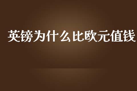 英镑为什么比欧元值钱_https://cj004.lansai.wang_期货开户_第1张