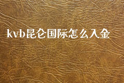 kvb昆仑国际怎么入金_https://cj004.lansai.wang_债券资讯_第1张