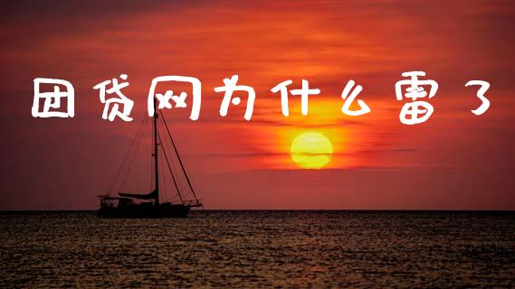 团贷网为什么雷了_https://cj004.lansai.wang_财经新闻_第1张