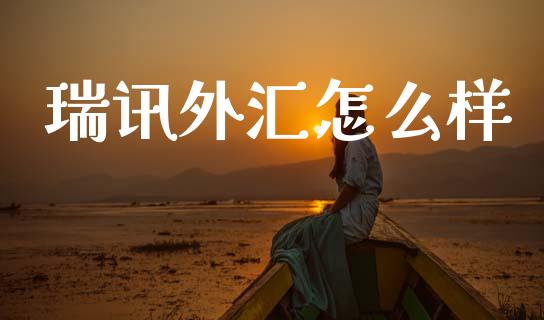瑞讯外汇怎么样_https://cj004.lansai.wang_期货开户_第1张
