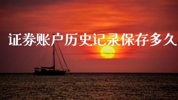 证券账户历史记录保存多久_https://cj004.lansai.wang_全球市场_第1张